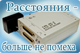 Расстояния - больше не помеха для измерений Расстояния - больше не помеха для измерений