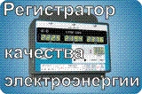 Сертифицированный измеритель показателей качества электроэнергии Сертифицированный измеритель показателей качества электроэнергии