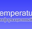 TermoLab: – универсальное ПО для термометрии. Обмен информацией с порталом temperatures.ru