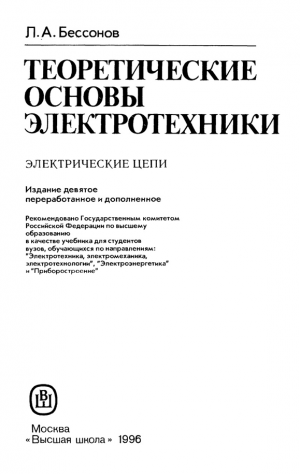 Учебник ТОЭ -  Бессонов Л.А.